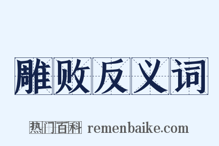 雕败反义词是什么意思的图片